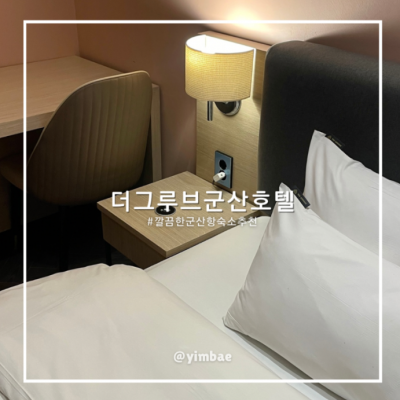 군산 더그루브 호텔 대표후기 이미지 1